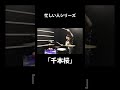 忙しい人のための『千本桜』