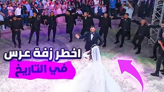 زفاف الملك علاء يوسف | أخطر زفة عرس مرت على تاريخ العالم!!!