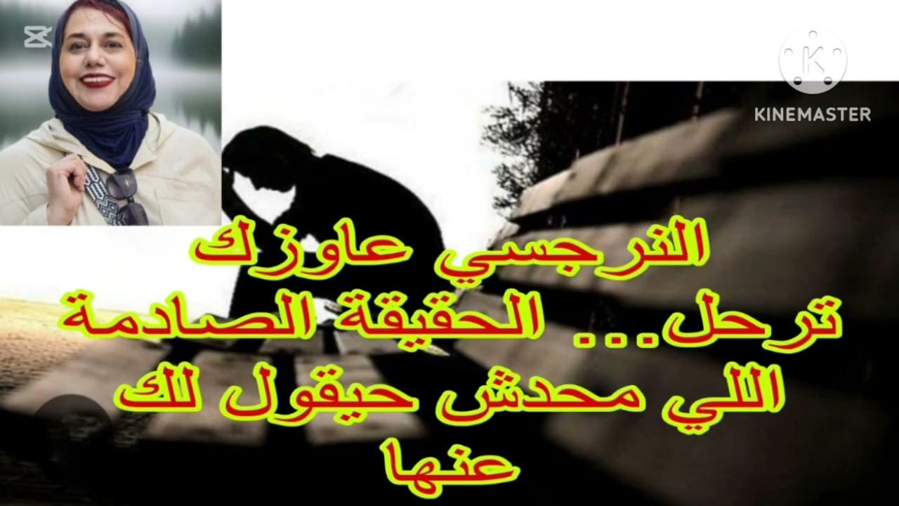 🔥⛔النرجسي عاوزك ترحل،الحقيقة الصادمه اللي محدش يقولك عنها ❗