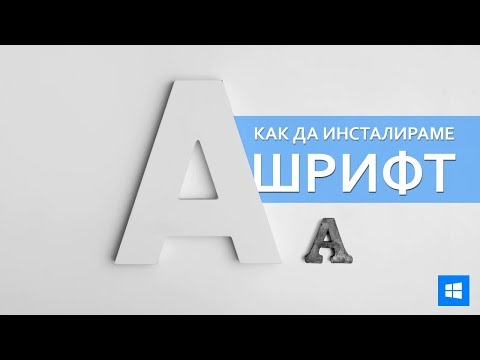 Видео: Как да инсталирате руски шрифтове