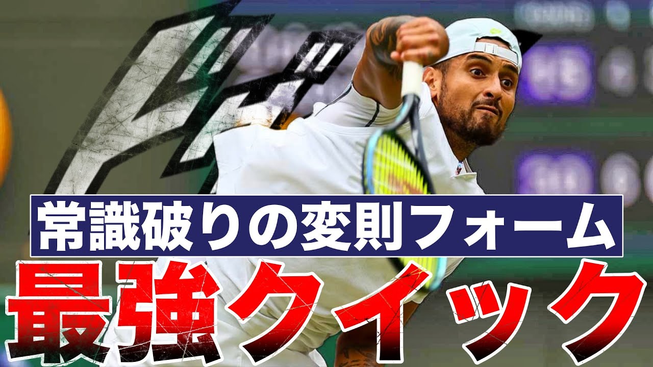 【フォーム分析】全盛期キリオスのクイックサーブがなぜ最強だったのか解説