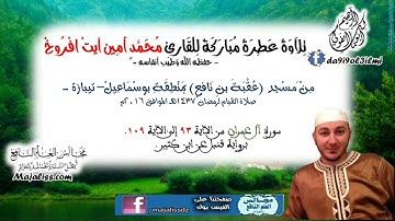 آل عمران من الآية 93 إلى الآية 109 برواية قنبل عن ابن كثير / محمد أمين آيت افروخ