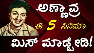 ಅಣ್ಣಾವ್ರ ಈ 5 ಸಿನಿಮಾ ಮಿಸ್ ಮಾಡ್ಬೇಡಿ! | Dr. Rajkumar | ಡಾ. ರಾಜ್ ಕುಮಾರ್ | Kannada Cinema | Annavru