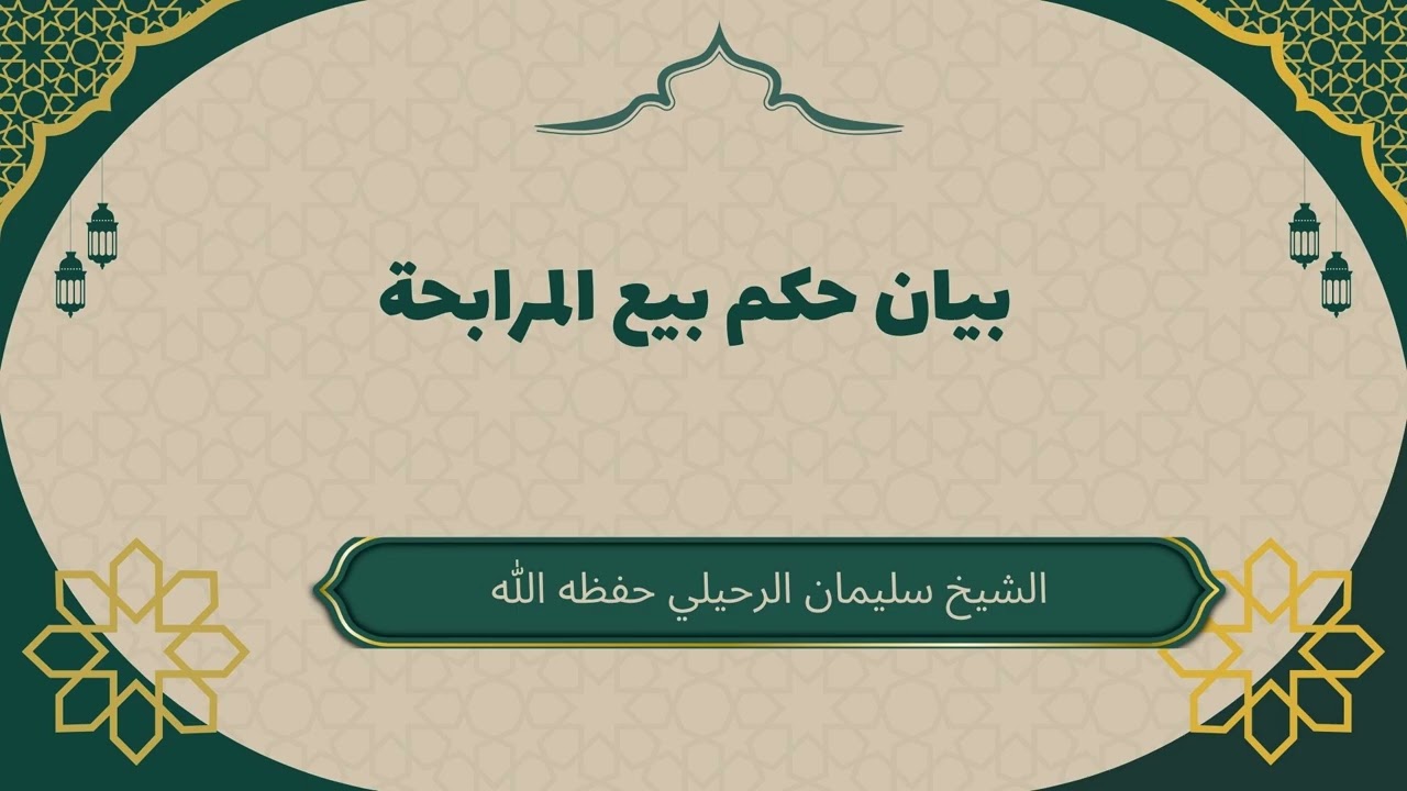 بيان حكم بيع المرابحة #سليمان_الرحيلي #بيع_المرابحة #فقه_المعاملات