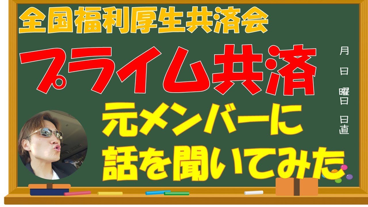 プライム共済 【全国福利厚生共済会】元ネットワークビジネスをしていた方に内容について教えてもらいました YouTube プライム共済 【全国福利厚生共済会】元ネットワークビジネスをしていた方に内容について教えてもらいました YouTube