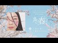 レトロマイガール!! New Digital Single『また、春に』trailer