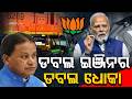 -ଡବଲ ଇଞ୍ଜିନର  ଡବଲ ଧୋକା #odishaconnect #newsupdate #trendingnews #cmo #pmo #modi