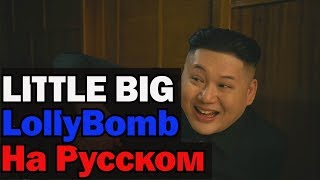 LITTLE BIG - LollyBomb На Русском (Перевод by XROMOV)