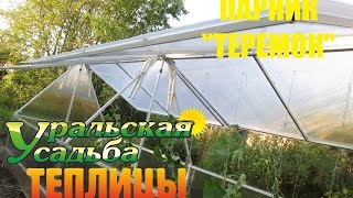 ПАРНИК ТЕРЕМОК ПОЛИМЕРНО ПОРОШКОВОЕ ПОКРЫТИЕ КАРКАСА