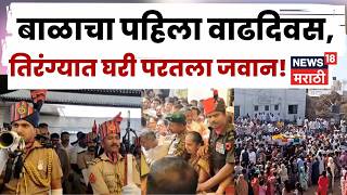 Uri Sector Martyr Arjun Jadhav । 11 महिन्यांच्या बाळाच्या वाढदिवसाआधीच जवानाचे पार्थिव घरी | N18V
