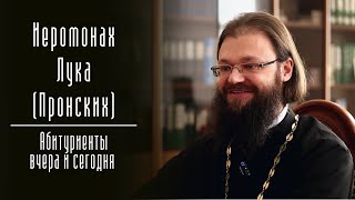 &quot;Не бойтесь изменить свою жизнь&quot;. Иеромонах Лука (Пронских).