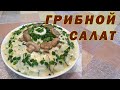 Изумительно вкусный грибной салат от Удачливой Хозяйки|| Шампиньоны||Снова вкусно, красиво, доступно