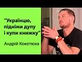 Українцю, підніми дупу і купи книжку – Андрій Кокотюха