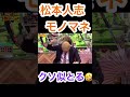 松本人志のモノマネ