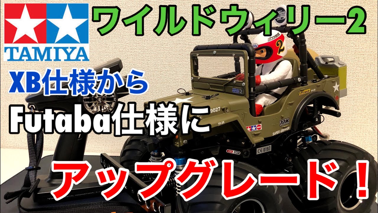 タミヤワイルドウイリー2 WR02 XB仕様からミドルクラス仕様へ！プロポ