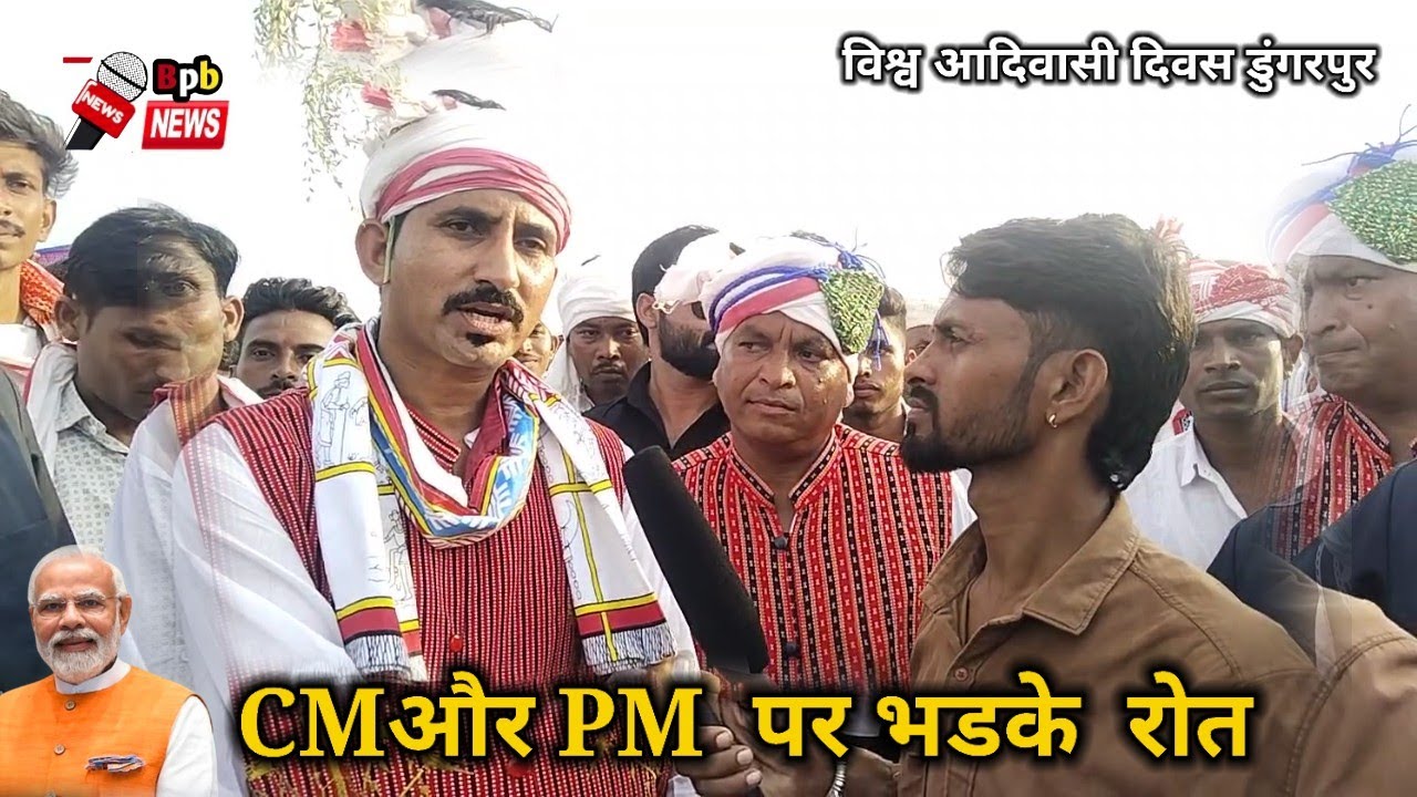 राजकुमार रोत भड़क गए cmऔर pmपर।। 9 अगस्त Vishva Aadivasi Divas Dungarpur Rajkumar roat