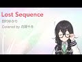 Lost Sequence / 田村ゆかり covered by 花隈千冬【Synthesizer V】