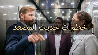 كيف تقدم نفسك بسرعة واحترافيه - تقنية حديث المصعد elevator pitch