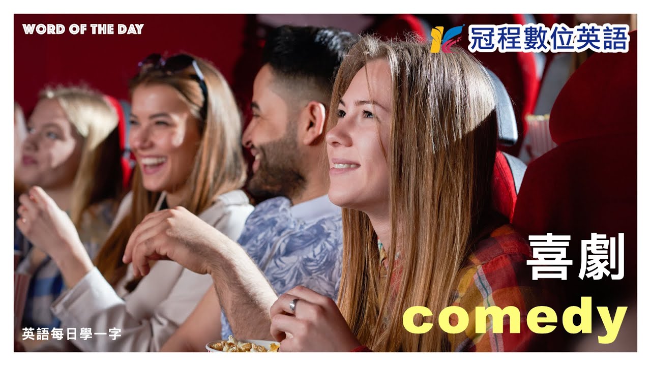 冠程數位英語 英文每日一字 Comedy 喜劇 Youtube 冠程數位英語 英文每日一字 Comedy 喜劇 Youtube