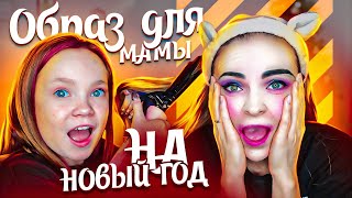 ➡️ Делаю МАКИЯЖ для МАМЫ 😂 / НОВОГОДНИЙ ОБРАЗ 2021🎄