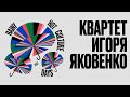 Квартет Игоря Яковенко @ Rainy Hot Culture Days Fest 2021