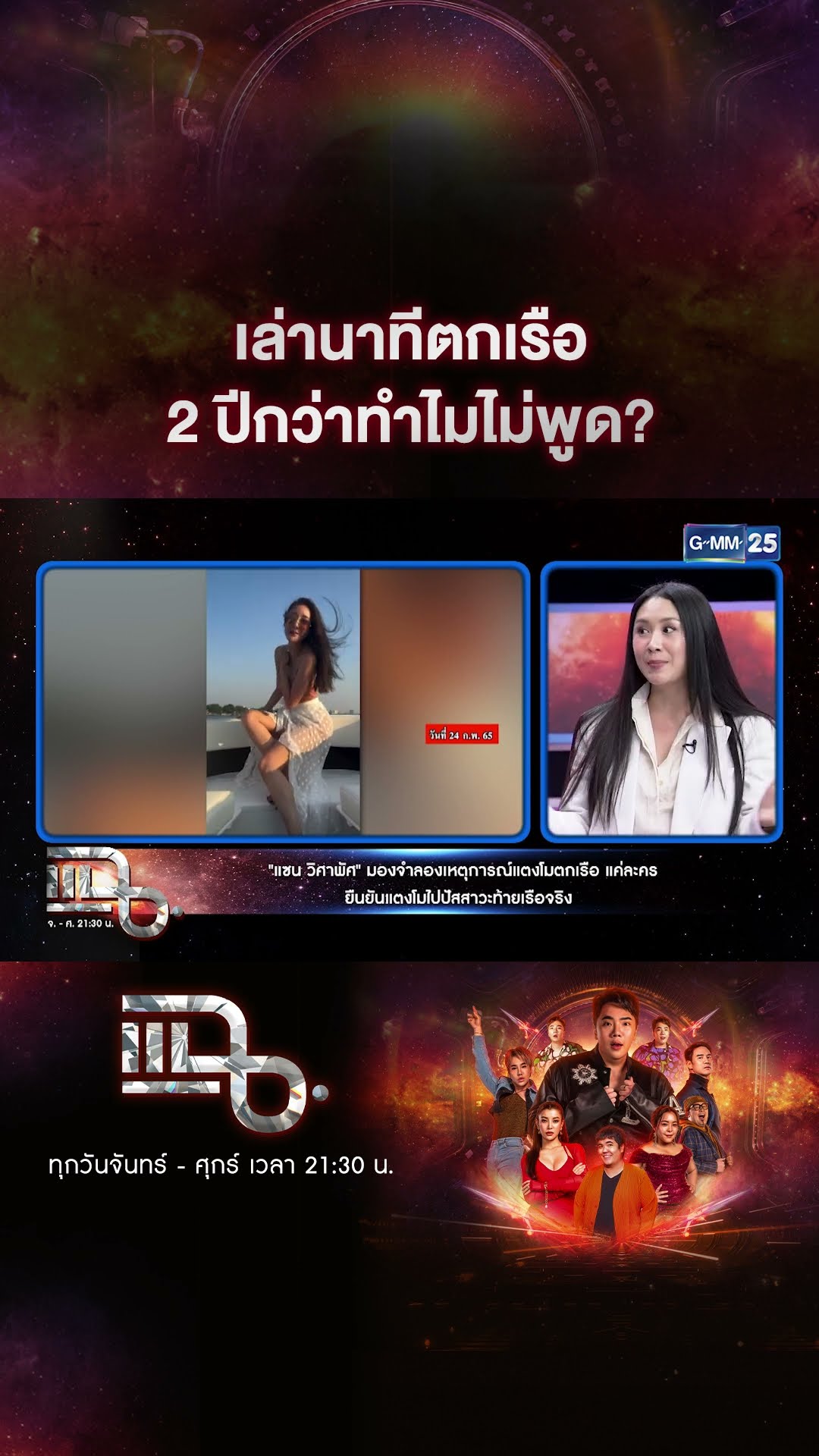 เล่านาทีตกเรือ 2 ปีกว่าทำไมไม่พูด? #Shorts CLIP | แฉ | GMM25