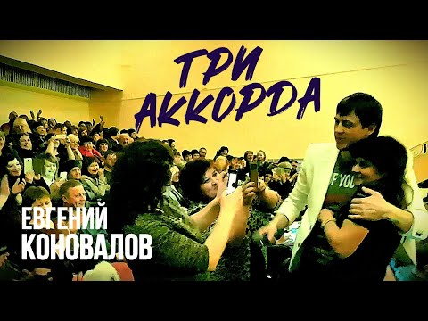 Три Аккорда - Евгений Коновалов - Видео С Концерта В Г. Тулун, Дк Прометей 12 Марта 2017 Г.