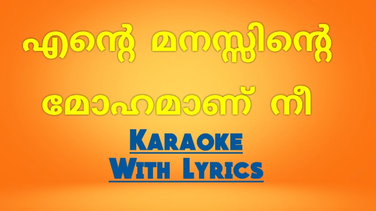 Ente manassinte mohamanu nee  Karaoke with Lyrics
