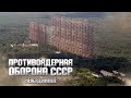 ☢️☢️☢️ПРОТИВОЯДЕРНАЯ ОБОРОНА СССР в ЧЕРНОБЫЛЕ☢️☢️☢️