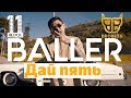 BALLER - Дай пять