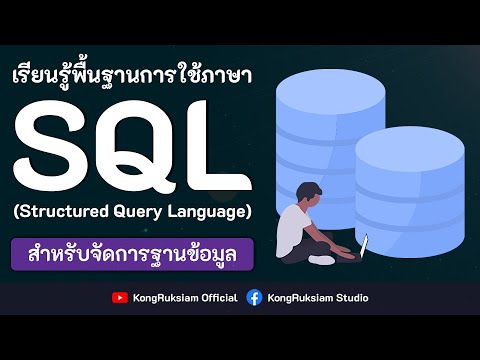 การ join ตาราง php  2022 Update  สอน SQL เบื้องต้น [2020]  ตอนที่ 37 - การรวมตาราง (Join Table)