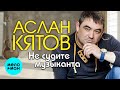 Аслан Кятов -  Не судите музыканта (Single 2020)