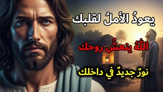 الله يخاطب قلبك: سأعيد نبض الأمل في داخلك | رسالة الله اليومية