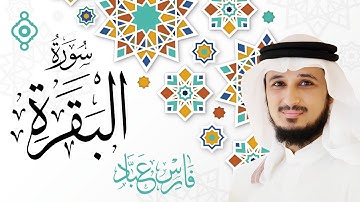 سورة البقرة كاملة - القارئ فارس عباد Surah Al-Baqarah - Fares Abbad l