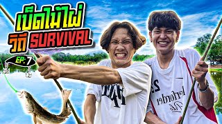 วิถีSurvival EP:7 ตอน เบ็ดไม้ไผ่