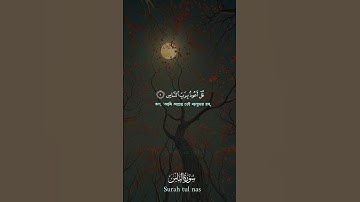 سورة الناس ┇القارئ: عبد الرحمن مسعد┇تلاوة سورة الناس بصوت رائع