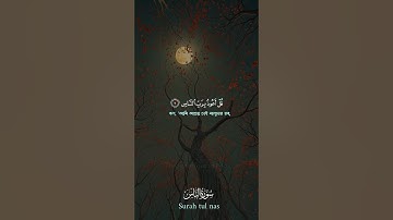 سورة الناس ┇القارئ: عبد الرحمن مسعد┇تلاوة سورة الناس بصوت رائع