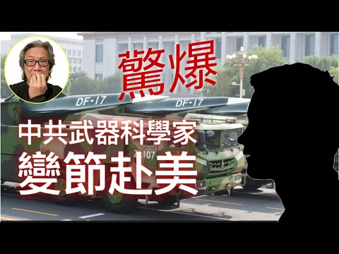 (附繁簡字幕) 【驚爆】中共科學家攜高超音速武器機密變節赴美/歐盟成員國一致支持向世貿提告中共/ 243個組織呼籲各國政府外交抵制冬奧丨徐時論