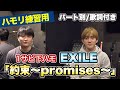 【ハモリ練習用】「約束〜promises〜/EXILE」パート別、歌詞付き カラオケで使える!はず!(ハモネプ経験者による実践編)