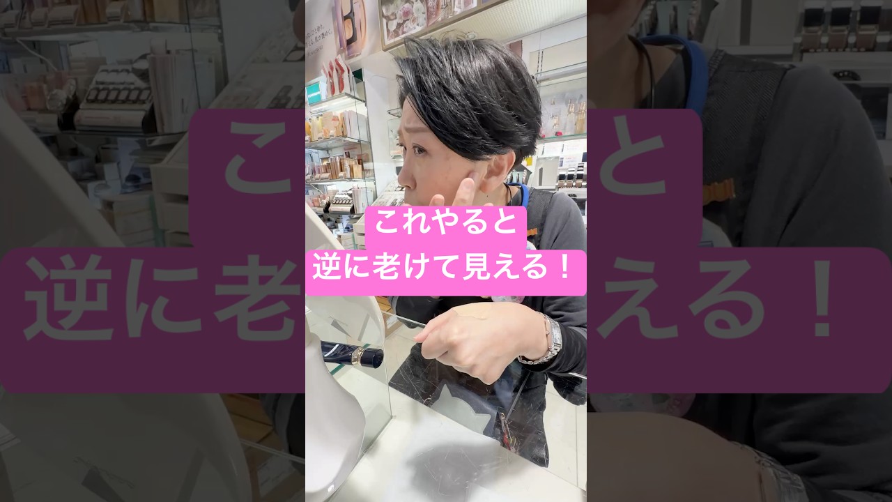 これやると逆に老けて見える! #美容 #メイクライセンス #コスメ #垢抜け