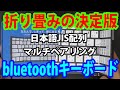 迷ったらコレ！日本語JIS配列＆マルチペアリング対応の折り畳みBluetoothキーボード【MOBO Keyboard/AM-KTF83J-GB】