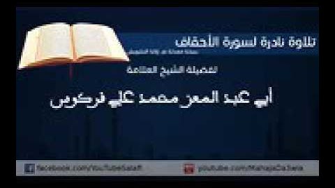 الشيخ فركوس تلاوة نادرة