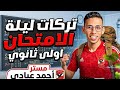 المراجعة النهائية جبر أولي ثانوي مراجعة ليلة الامتحان جبر أولي ثانوي الترم الثاني أحمد عبادي mp3