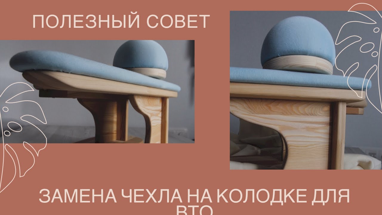 Швейные секреты. Замена чехла на колодке для ВТО