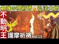 ⚠️龍神伝承🐲があるお寺 高野山真言宗“不動明王 護摩祈祷”弘法大師“空海”開山 福勝寺（ふくしょうじ）