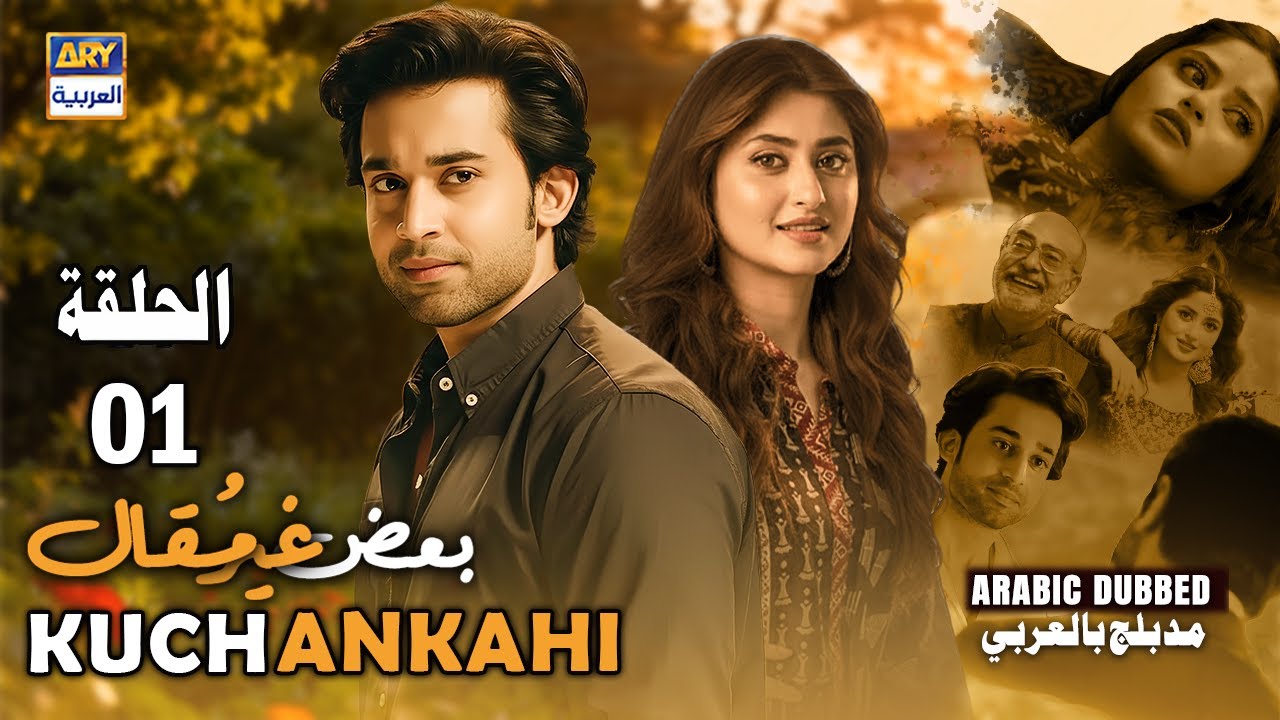 مسلسل بعض غير مقال  - الحلقة 1 | Kuch Ankahi | Arabic Dubbed