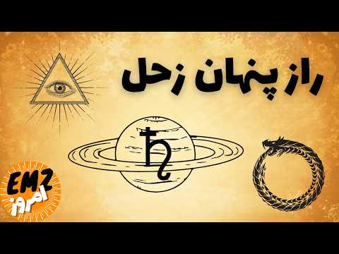 رازهای زحل خدای خورشید یا پدر زمان اسطوره ها و نمادهای باستانی در تمدن های کهن