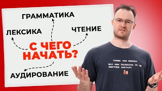 Как бы я учил Английский с нуля