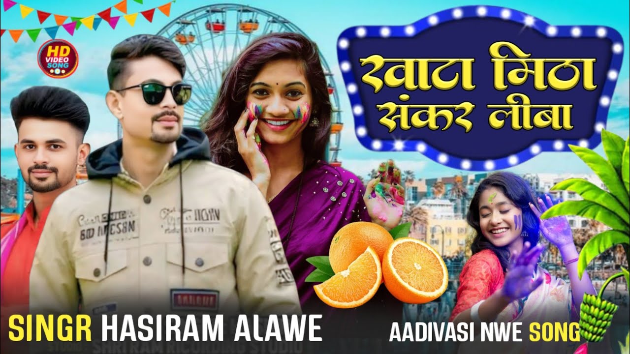 #Aadivasi_new_video_song_(खाटा मिठा संकर लीबा)#🎤_singr_Hasiram_alawe_🎤singr_rakesh_dudwe_2026_song_❗