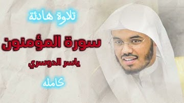 سورة المؤمنون اية 56 ياسر الدوسري تلاوة خاشعة